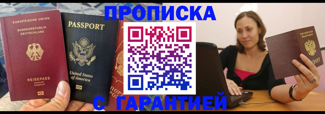 купить прописку в Новоалтайске